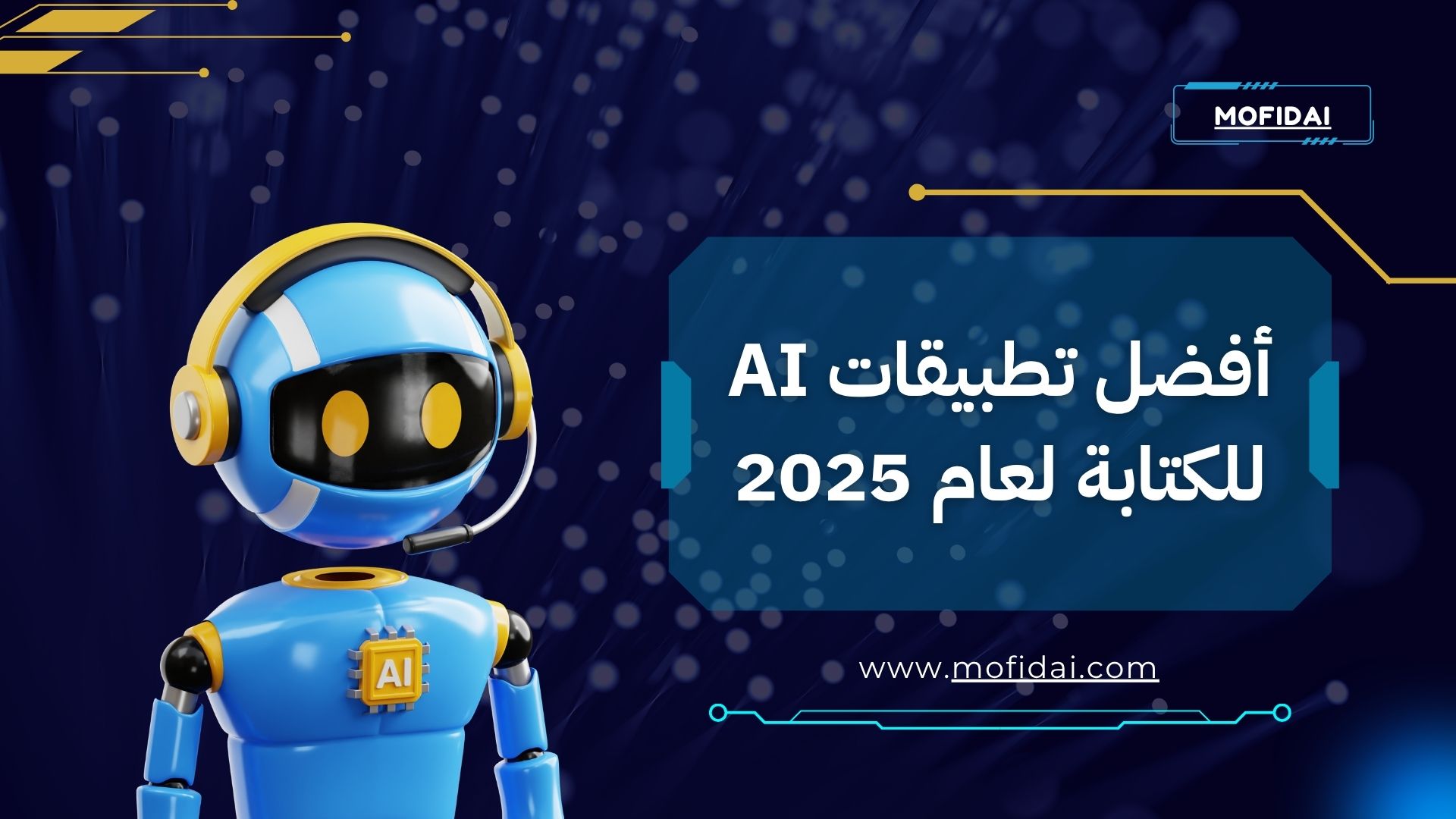 أفضل تطبيقات الذكاء الاصطناعي للكتابة 2025 لتحسين الإبداع والإنتاجية 1 1