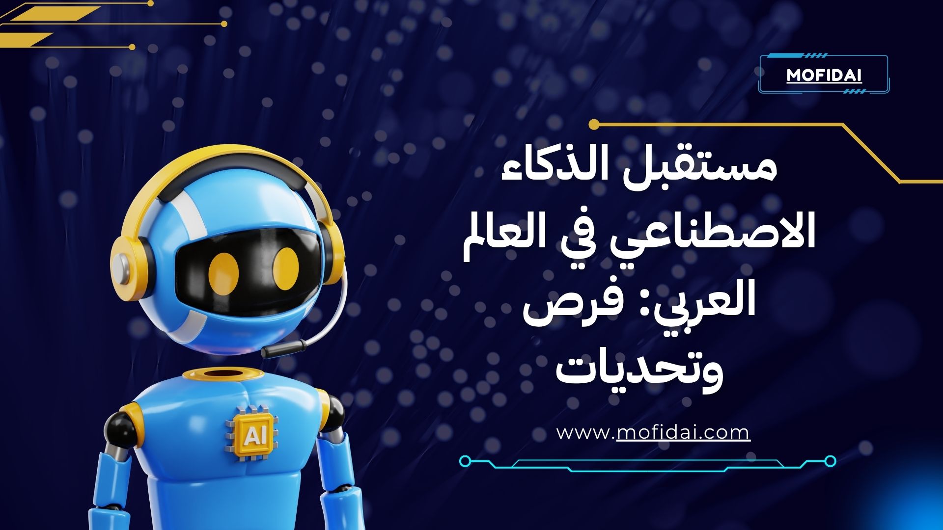 مستقبل الذكاء الاصطناعي في العالم العربي: فرص وتحديات 1 3